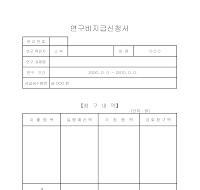 연구비지급신청서 연구비지급신청서